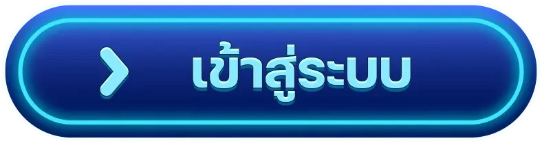 เข้าสู่ระบบ