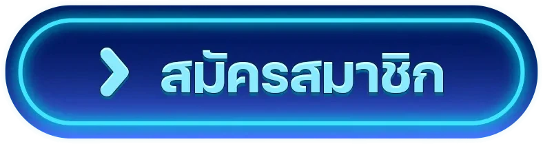 สมัครสมาชิก